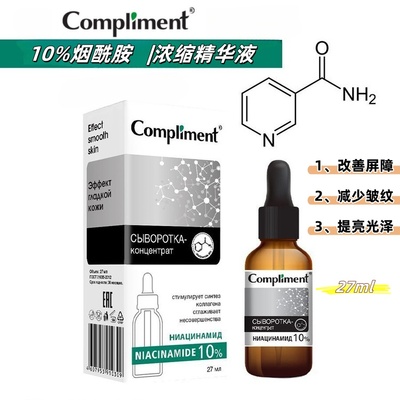 俄罗斯compliment10%烟酰胺精华