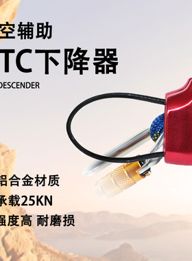 ATC下降保护器户外高空作业攀登攀岩铝合金速降保护器索降下降器