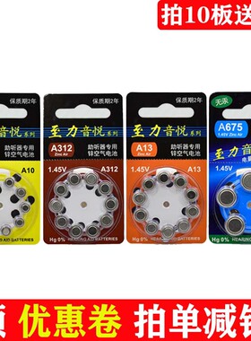10粒至力音悦助听器电池A13 A10 A312 A675型通用西嘉西门子峰力