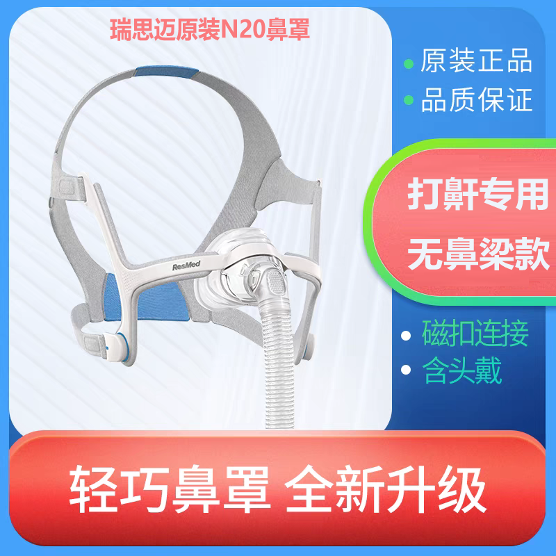 原装瑞思迈S9/S10呼吸机AirFit N20鼻罩家用无创睡眠打鼾呼吸鼻罩