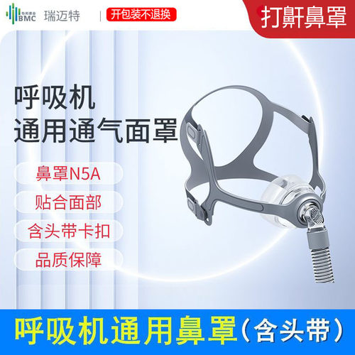 原装瑞迈特鼻罩N5A鼻面罩打呼噜呼吸机通用打鼾呼吸机带连接短管