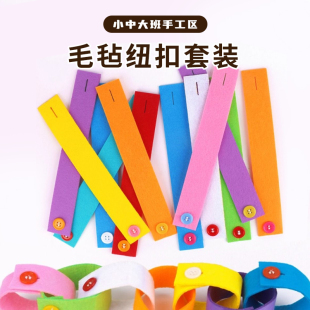 毛毡纽扣手环DIY蒙氏早教玩具幼儿园区域材料 小中班自制玩具手工