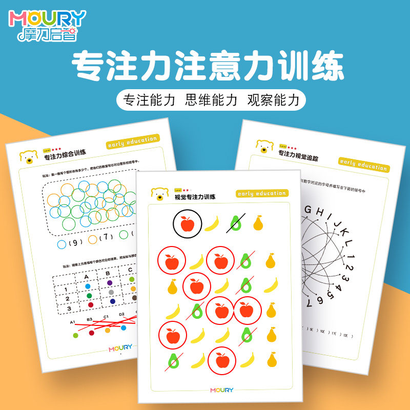 MOURY摩力启智儿童专注力训练书19.8元4-10岁小学生适用