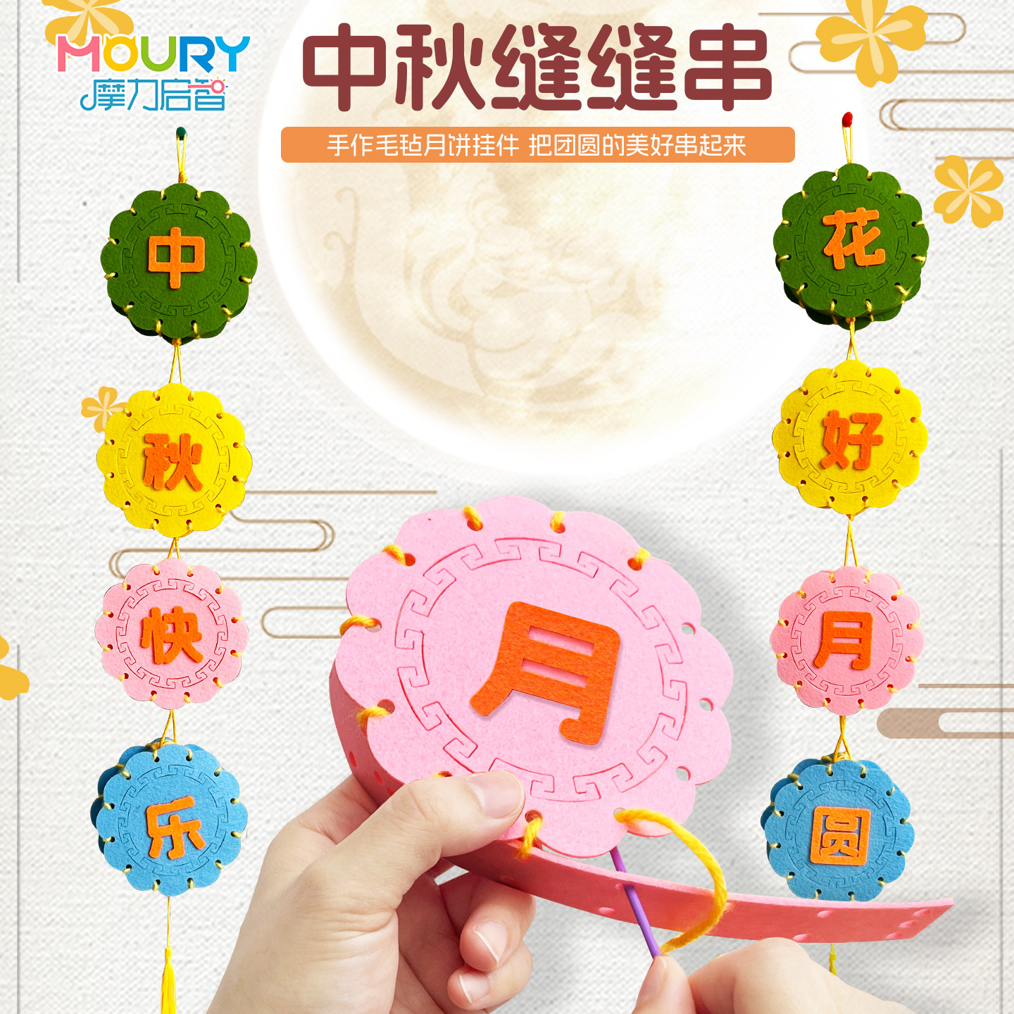 儿童中秋节手工缝缝串创意diy月饼挂饰穿线制作幼儿园活动材料包