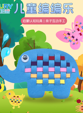 儿童手工编编乐不织布编织幼儿园区域材料启蒙认知创意穿编玩具