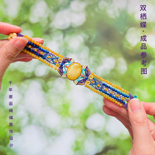 千年邂逅绳编手链DIY双栖蝶.成品手链.