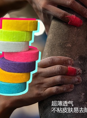 EVOLV平替攀岩抱石易撕不黏手不卷边透气轻薄牢固手指胶布绷带粉