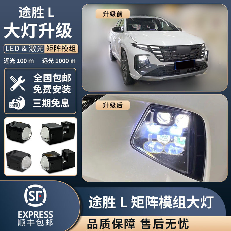 实用现代途胜L大灯升级直射激光汽车车灯透镜