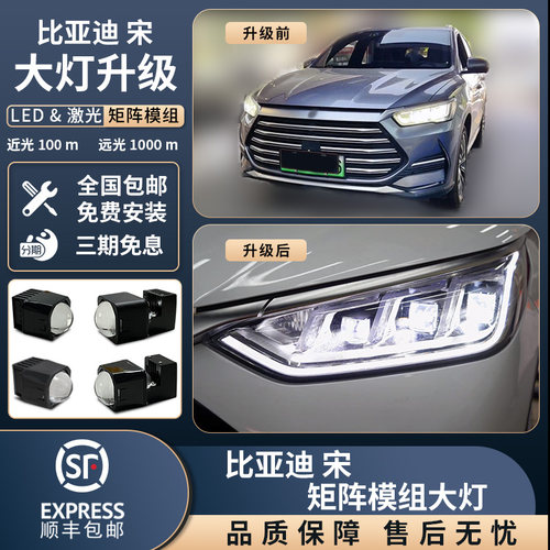 适用比亚迪宋Pro/DMi升级矩阵式LED双光大灯改装远近一体激光模组