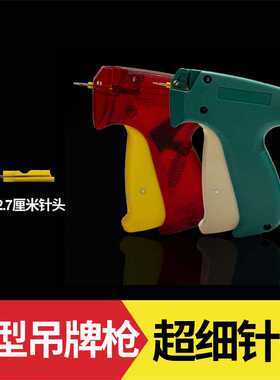 微型特细吊牌枪配套2.7厘米针头