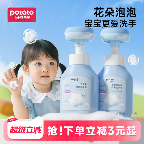 小土豆宝宝泡沫抑菌洗手液