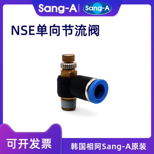 韩国相阿Sang-A三A单向节流阀NSE