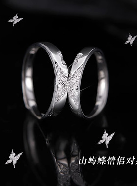 山屿蝶S925银情侣戒指轻奢男女表白指环开口高级情侣对戒节日礼物