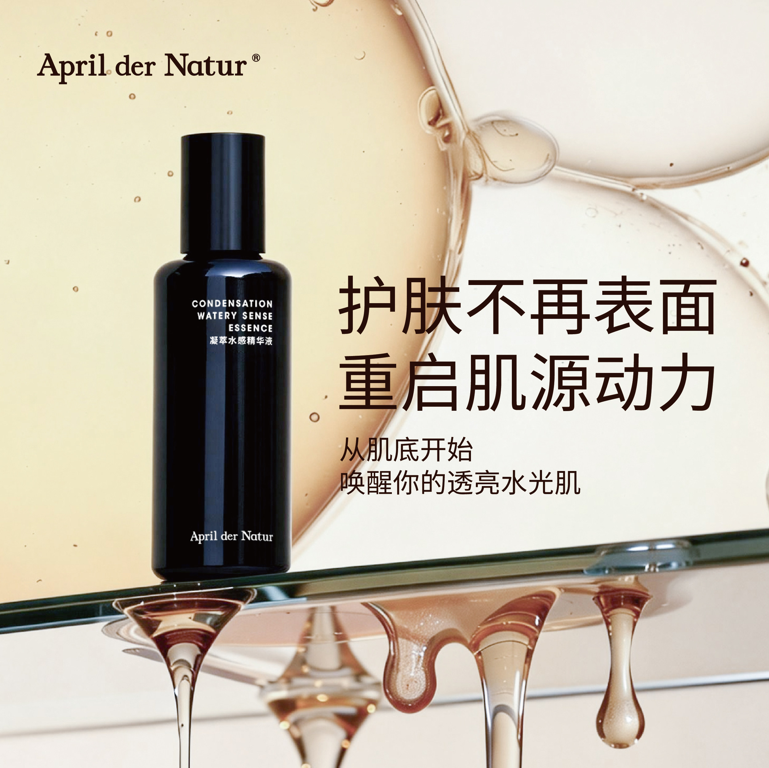 四月April凝萃水感精华液肌底液50mL打开肌肤水通道逐层超微渗透