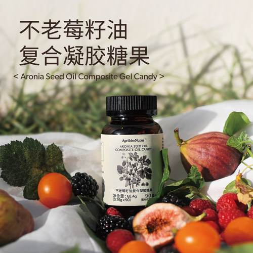 不老莓籽油复合凝胶糖果植物油脂