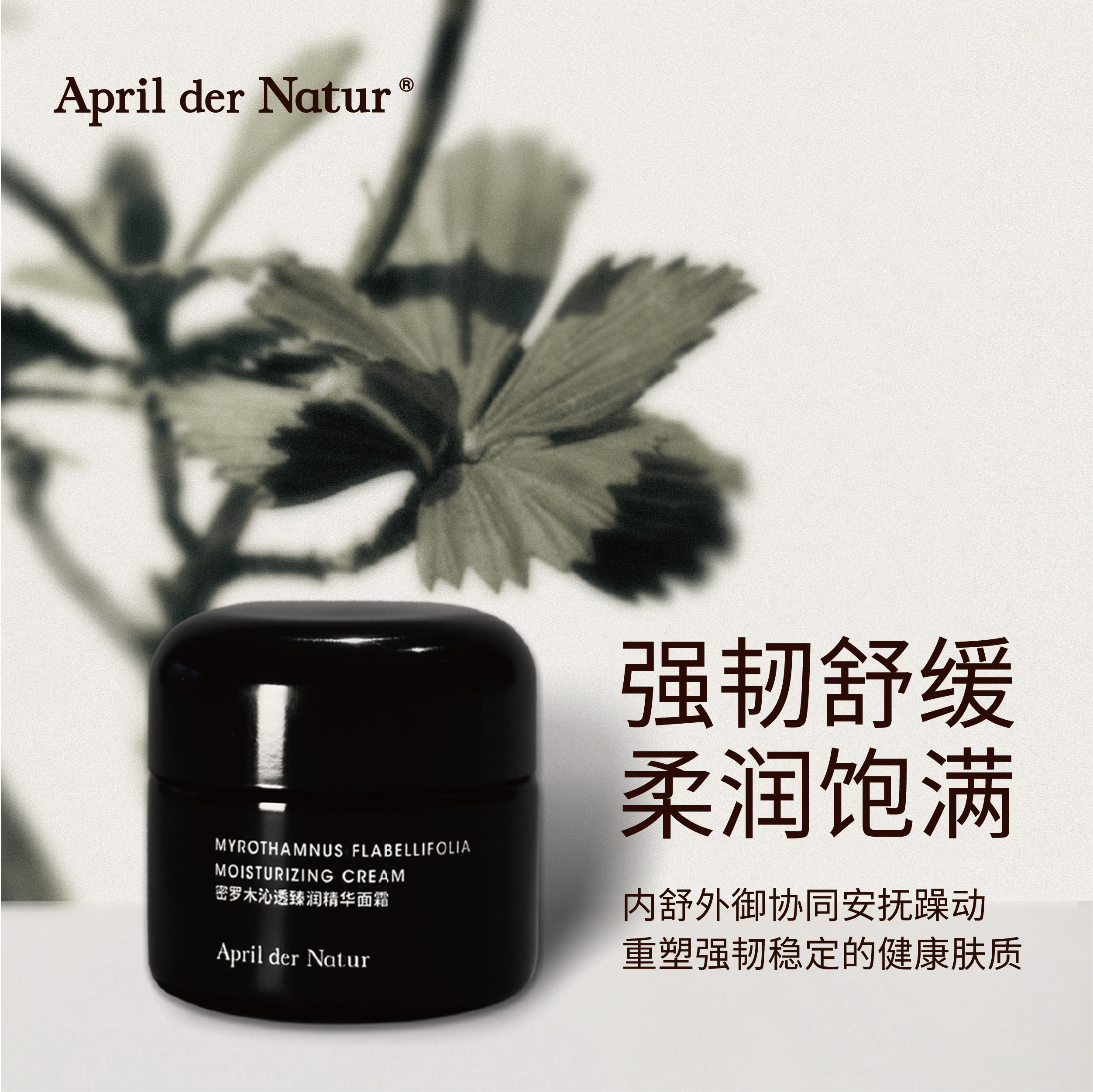 保湿舒缓强韧滋润密罗木精华面霜