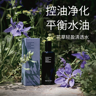 花草轻盈水控油改善闭口