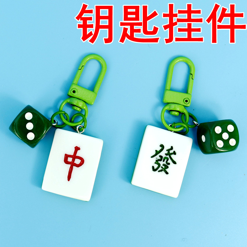 创意麻将挂件简约国潮汽车钥匙扣男女发财發红中白板包包挂饰礼物