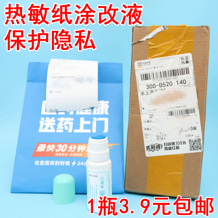 热敏纸专用涂改液快递涂码笔隐私笔液快递单信息防泄密保密印章