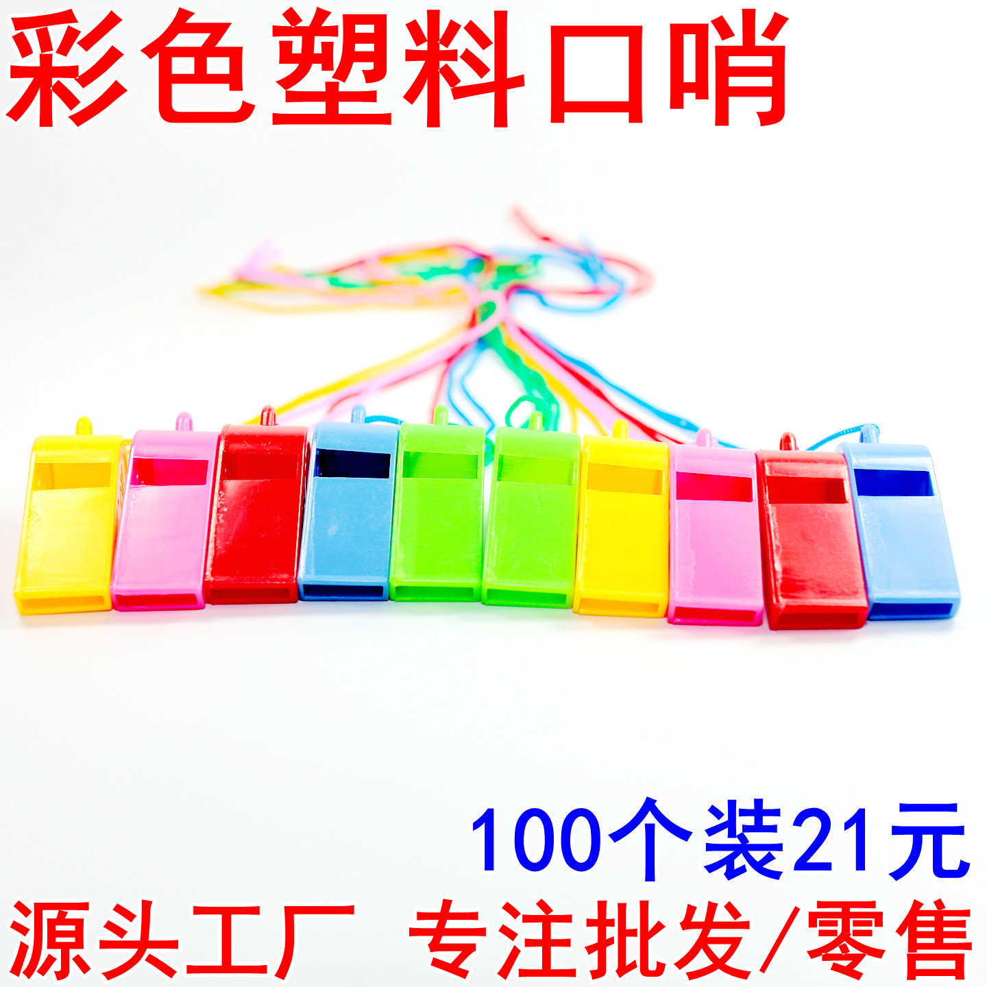 儿童塑料口哨小哨子裁判声觉训练助威用品玩具新款互动道具游戏