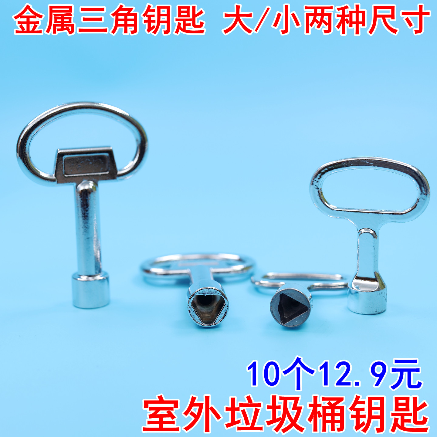 垃圾桶钥匙通用三角钥匙电表箱图片