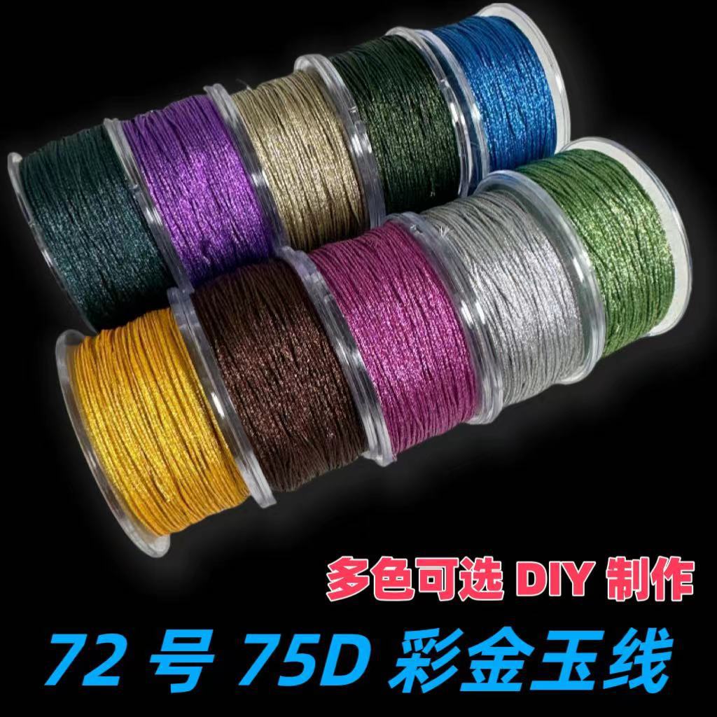 72号彩金玉线0.8MM编织项链手绳
