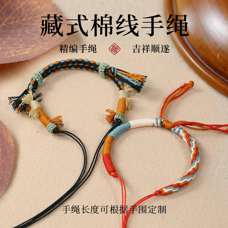 藏式棉线手绳手工编织可串珠