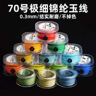 70号0.3mm极细玉线DIY编手链绳串珠线手工编织红绳特细文玩线绳