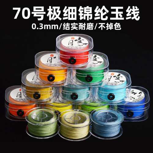 70号0.3mm极细玉线红绳