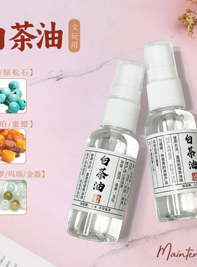 天然白茶油30ml玉石保养专用