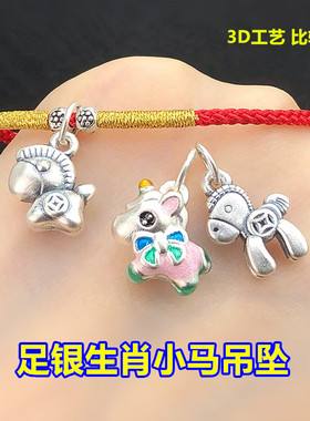 s999足银滴胶马到成功生肖小马