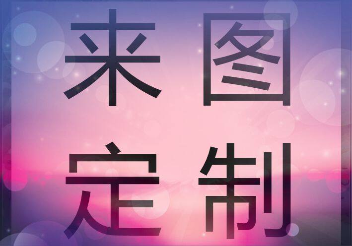 【乐兜儿手工】客户来图定制/不织布手工系列