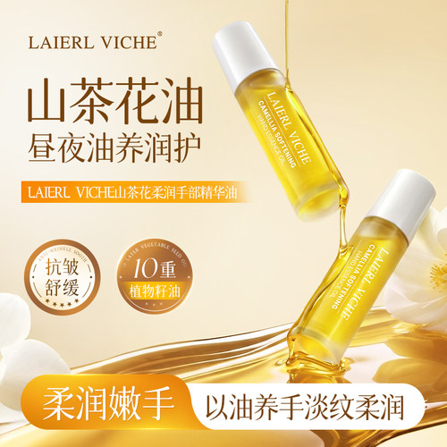 LAIERLVICHE山茶花手部精华油