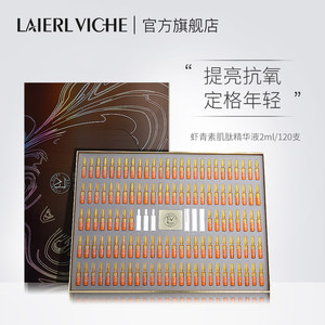laierlviche旗舰店LAIERL VICHE 莱依唯姿虾青素肌肽安瓶精华旗舰店B1