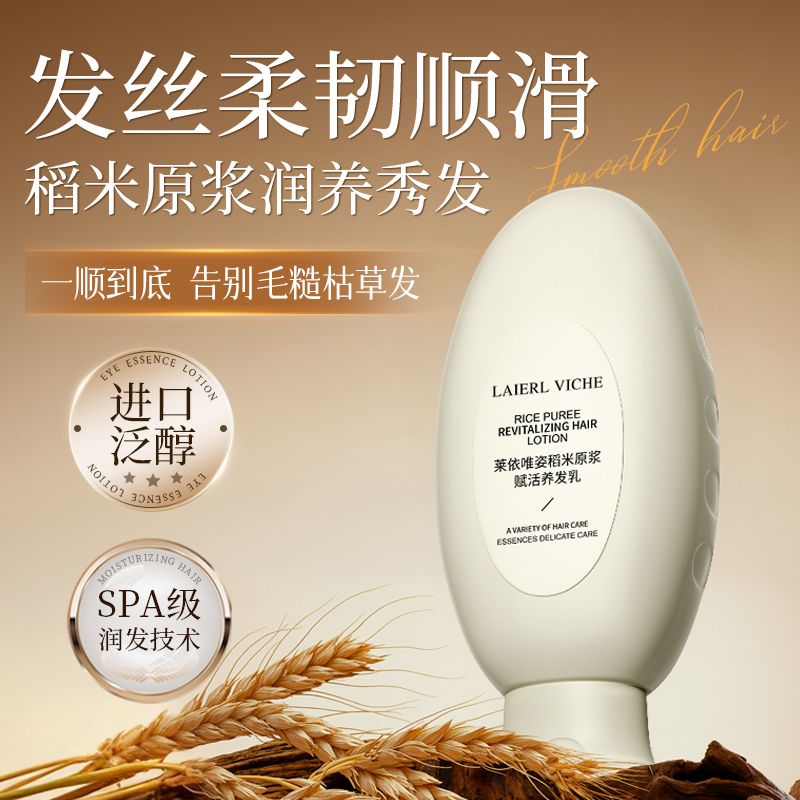 LAIERL VICHE稻米原浆养发乳修护受损干枯毛躁发丝柔顺蓬松护发素