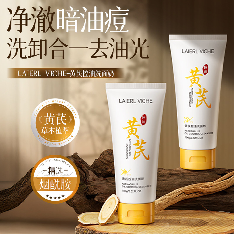 LAIERL VICHE黄芪洗面奶深层清洁毛孔改善粉刺闭口控油洁面乳女男