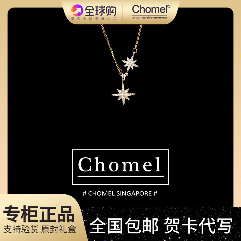 新加坡chomel项链女小红书推荐两米星星满钻锁骨链简约大方有气质
