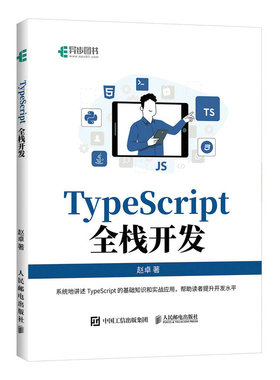 TypeScript全栈开发9787115605573赵卓人民邮电TypeScript全栈开