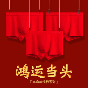 纯棉鸿运结婚平角内裤 男士 男中腰抗菌透气内裤 本命年大红内裤