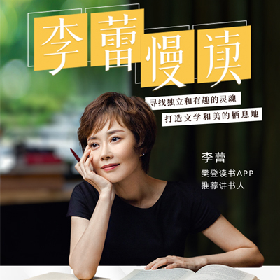 李蕾慢读会员VIP年卡 樊登讲书