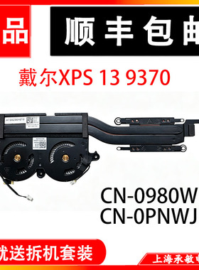 适用原装戴尔XPS 13 9370 9305 P82G风扇散热器PNWJR 980WH FMNTK
