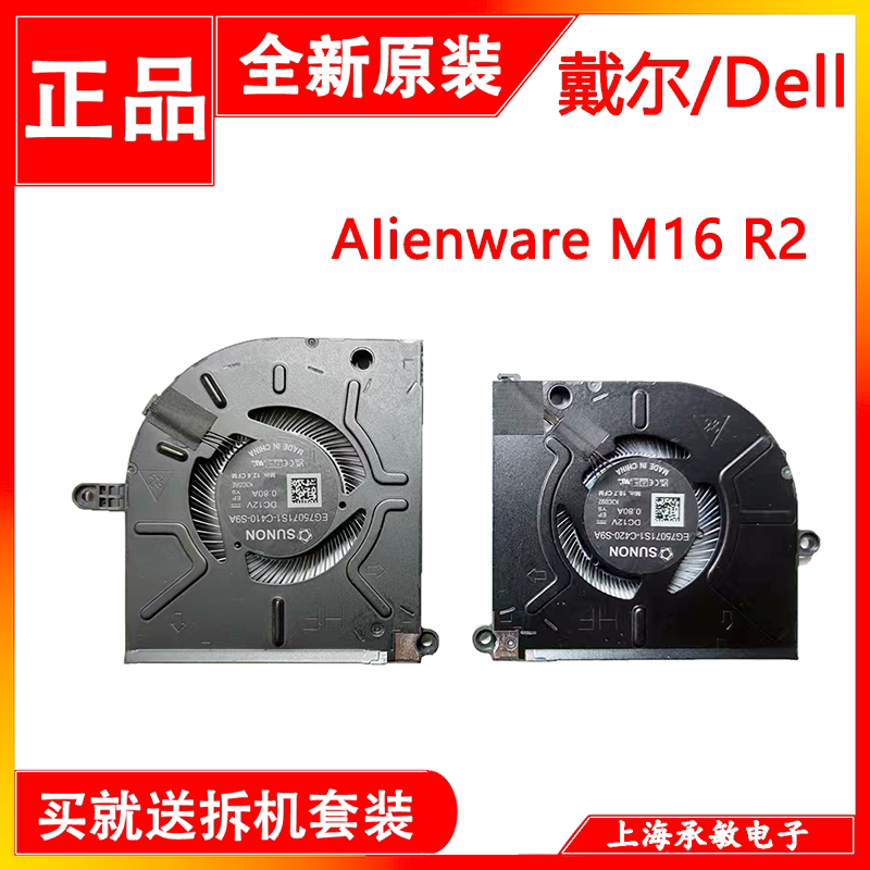 戴尔外星人M16R2散热风扇