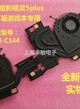 全新HP/惠普暗影精灵5/6 plus风扇 TPN-C144 OMEN 17-CB 散热风扇