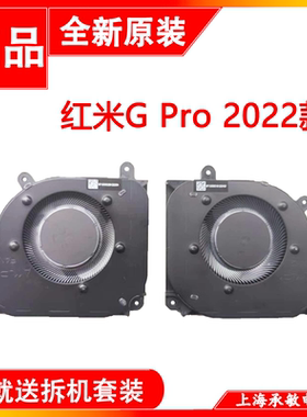 小米红米 RMG2212 2213 2214 2215-AI AD Redmi G Pro2022款风扇