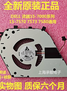 DELL/戴尔灵越 Inspiron 15-7000 7570 7573 7580风扇0Y64H5