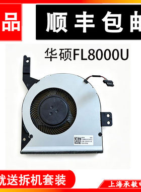 华硕FL8000U散热CPU风扇