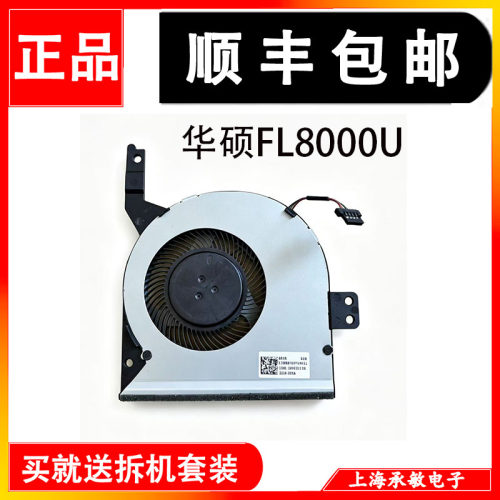 华硕FL8000U散热CPU风扇