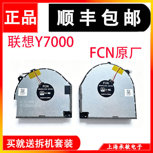 全新联想拯救者Y7000风扇