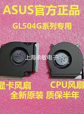 适用于原装华硕ASUS枪神2魔霸S5C S5CS S5CM GL504G/GS/GM/GV风扇