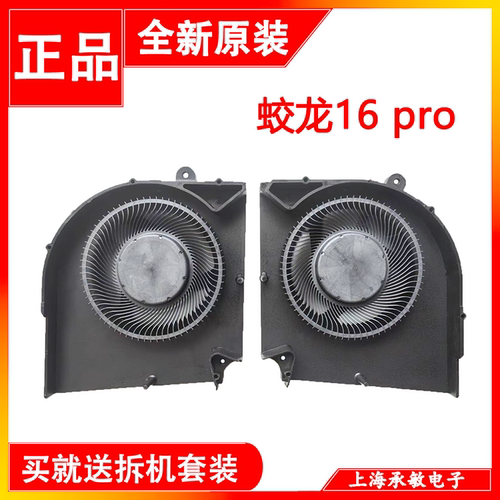 适用于全新机械革命 蛟龙16 16pro 16S 16K 2023游戏本散热风扇
